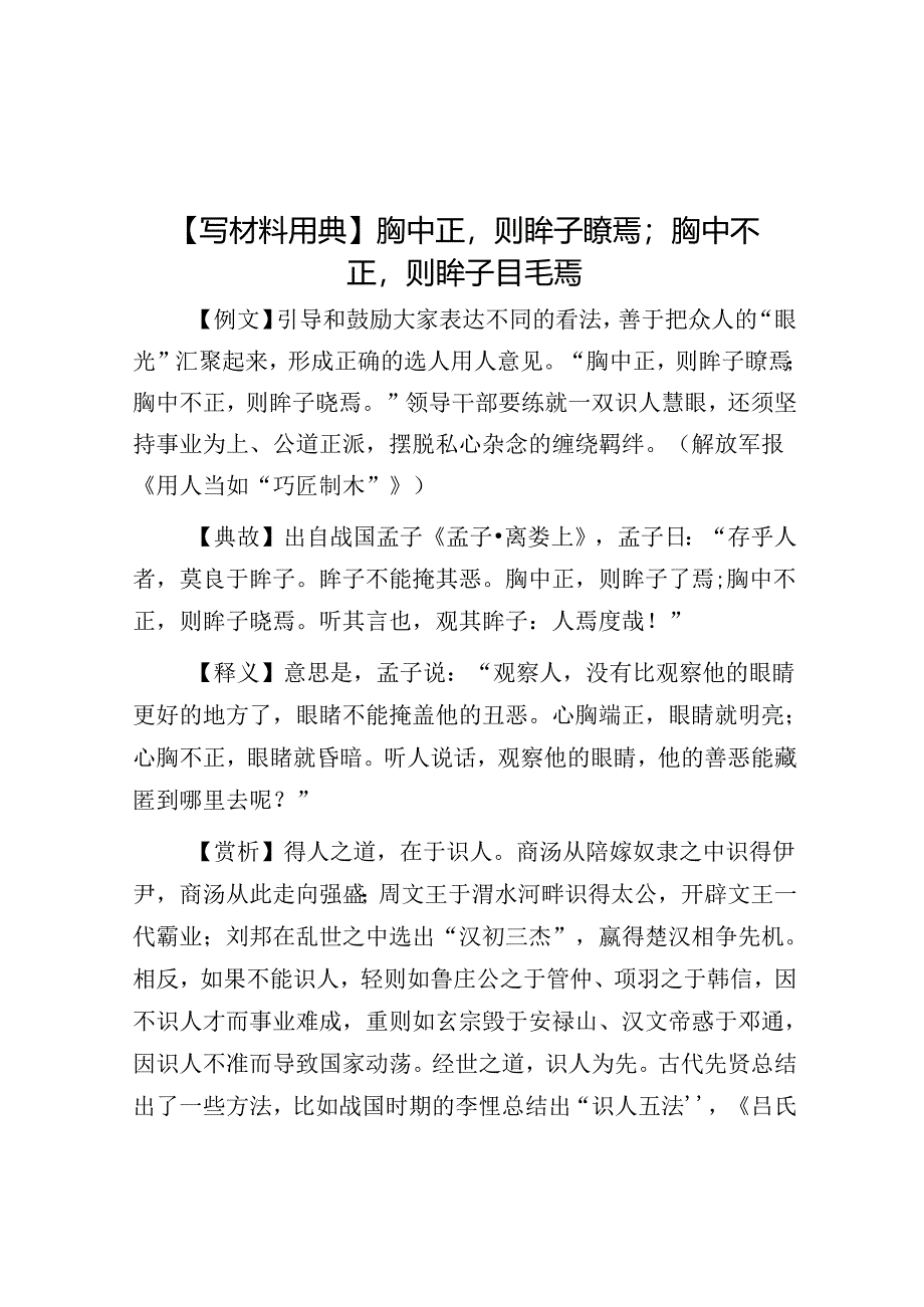 【写材料用典】胸中正则眸子瞭焉；胸中不正则眸子眊焉.docx_第1页