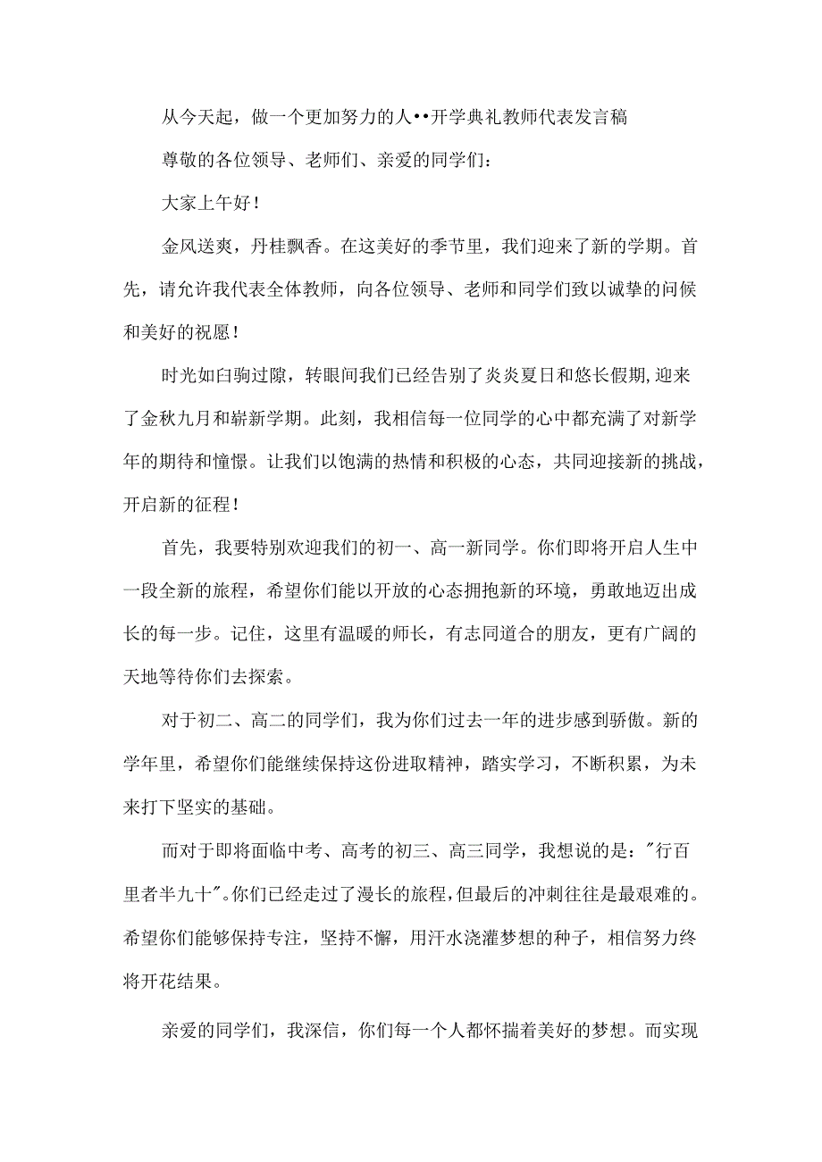 从今天起做一个更加努力的人--开学典礼教师代表发言稿.docx_第1页