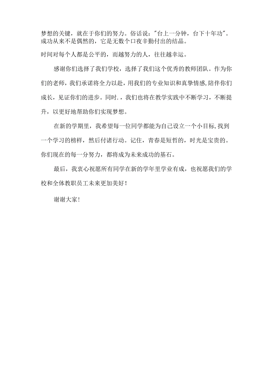 从今天起做一个更加努力的人--开学典礼教师代表发言稿.docx_第2页