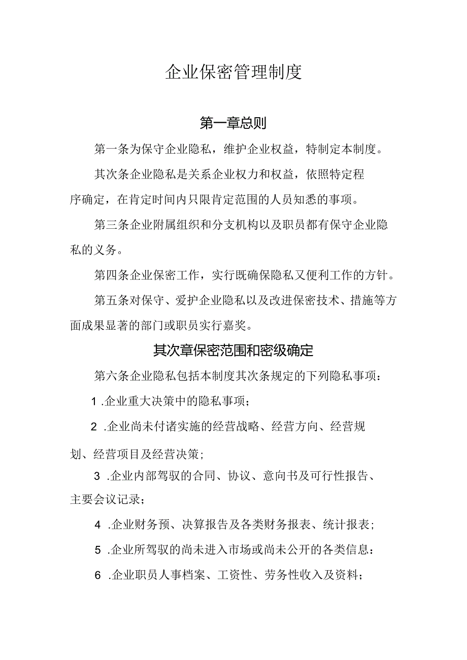 企业保密管理制度.docx_第1页