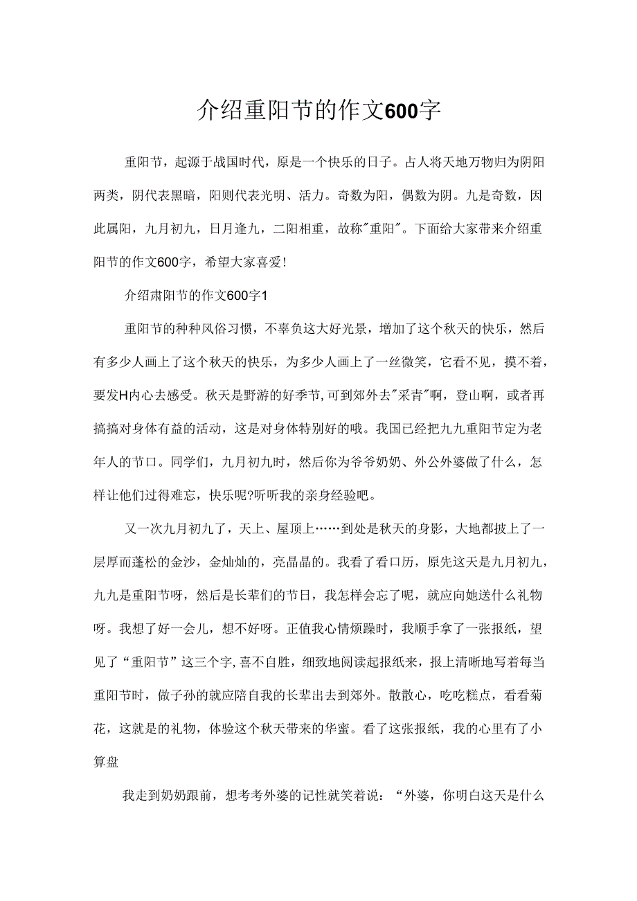 介绍重阳节的作文600字.docx_第1页