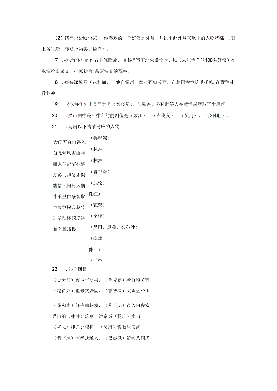 《水浒传》练习题.docx_第2页