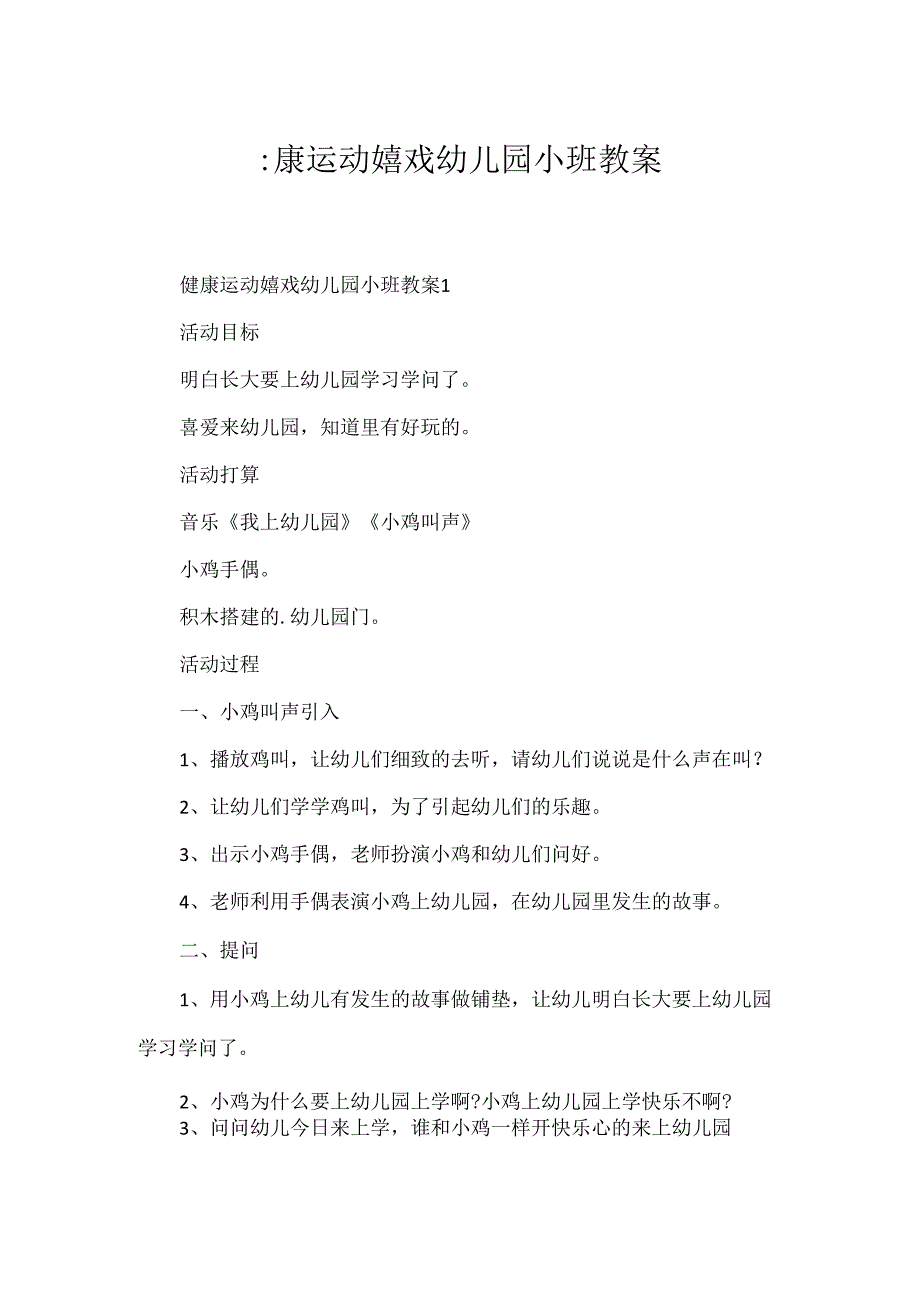 健康运动游戏幼儿园小班教案.docx_第1页