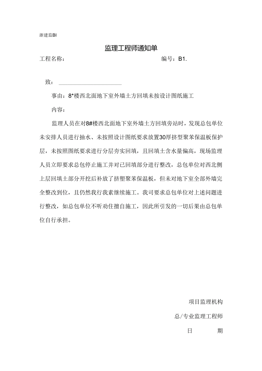 [监理资料][监理通知单]八号楼西北面地下室外墙土方回填未按设计图纸施工.docx_第1页