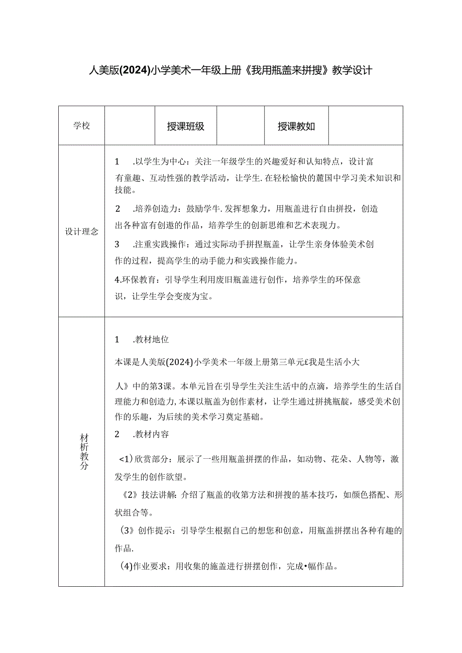 人美版（2024）小学美术一年级上册《我用瓶盖来拼摆》教学设计.docx_第1页