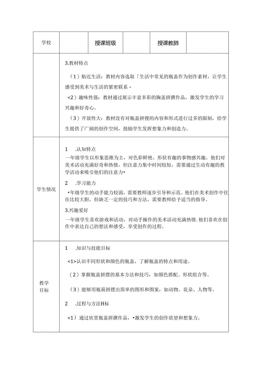 人美版（2024）小学美术一年级上册《我用瓶盖来拼摆》教学设计.docx_第2页