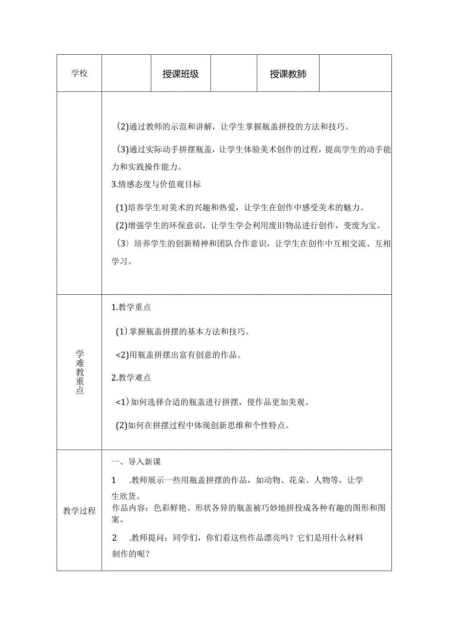 人美版（2024）小学美术一年级上册《我用瓶盖来拼摆》教学设计.docx_第3页