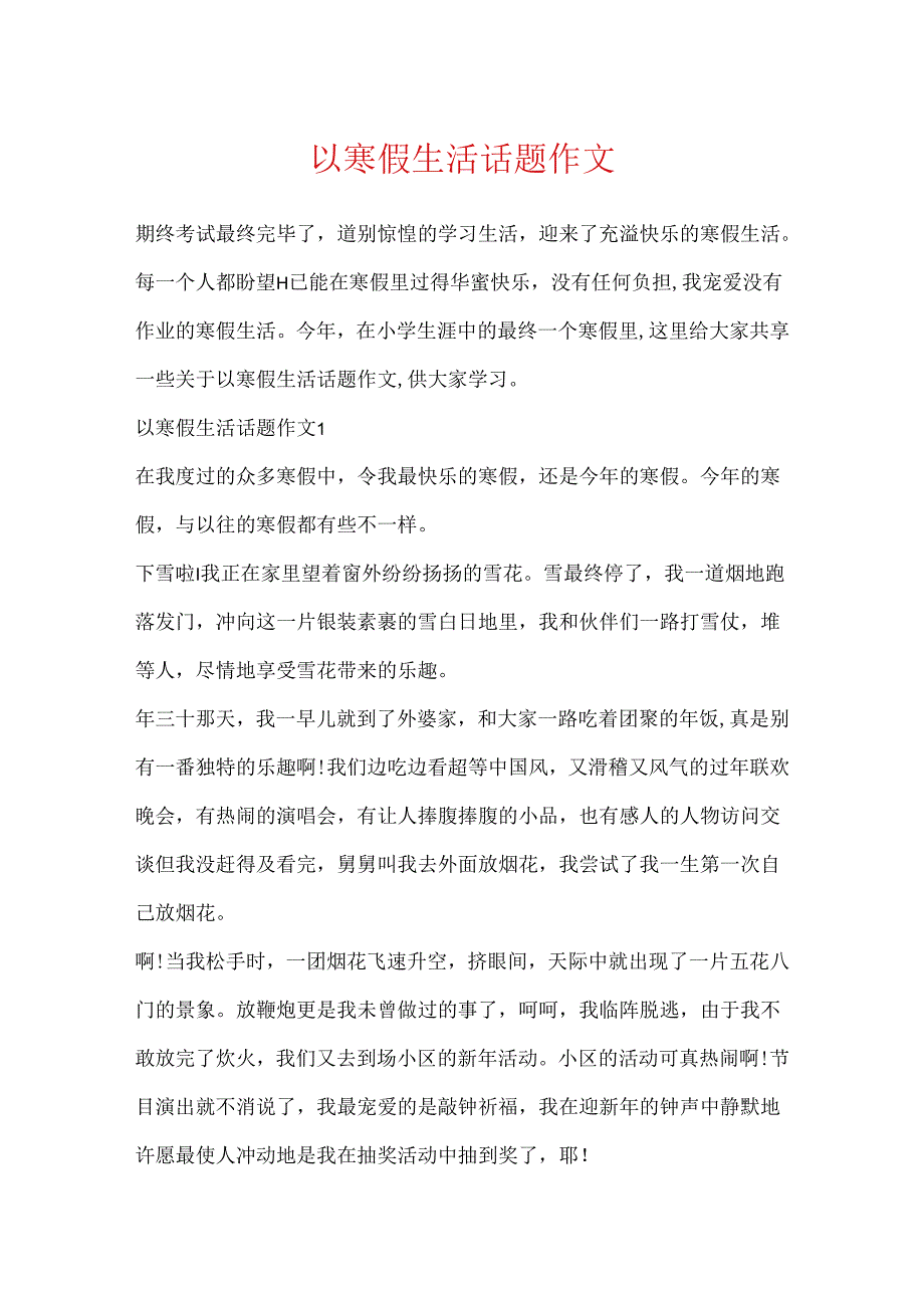 以寒假生活话题作文.docx_第1页