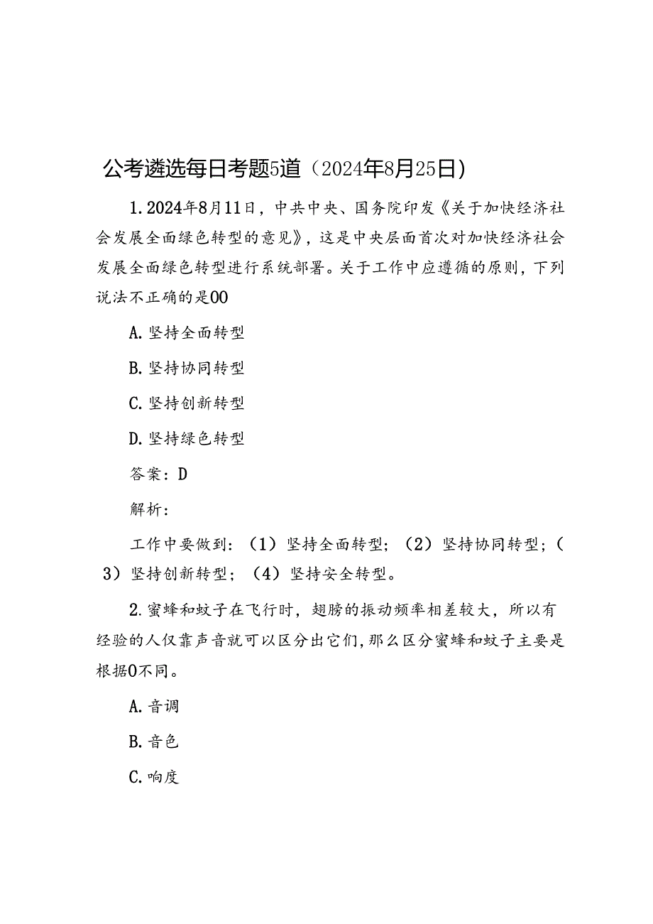 公考遴选每日考题5道（2024年8月25日）.docx_第1页