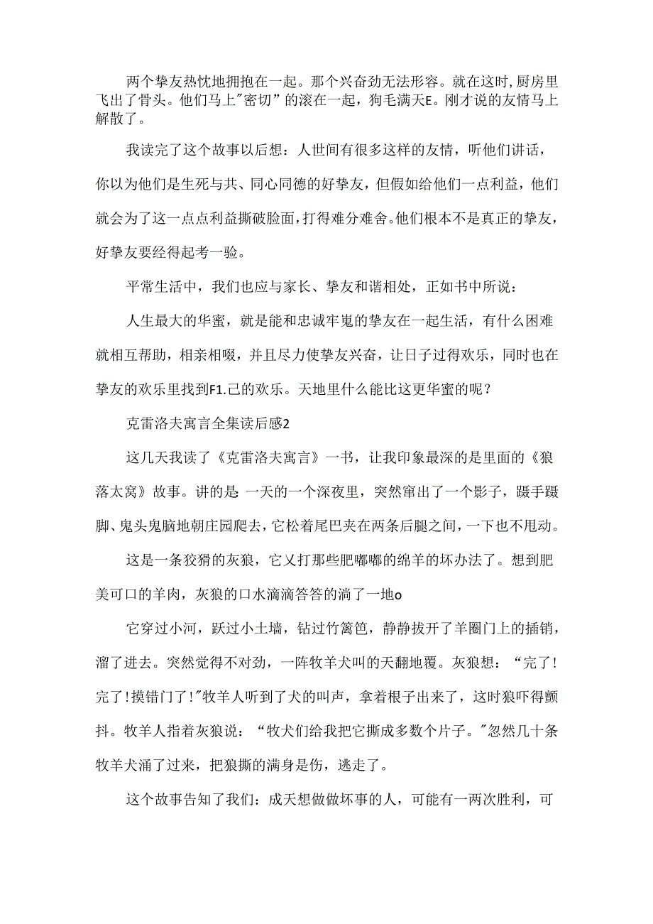 克雷洛夫寓言全集读书心得体会范文5篇.docx_第2页