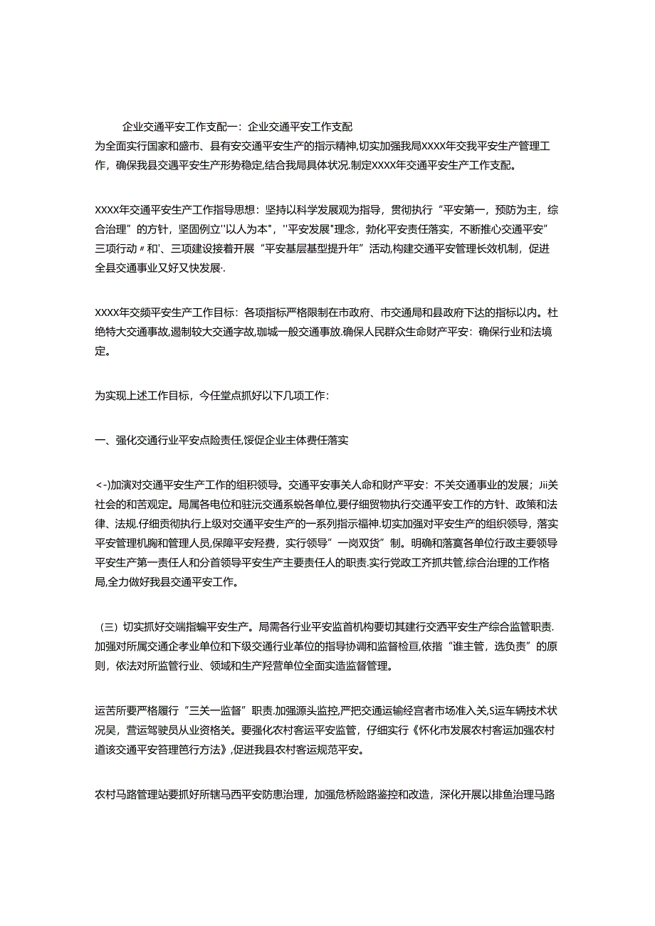 企业交通安全工作计划(精选5篇).docx_第1页