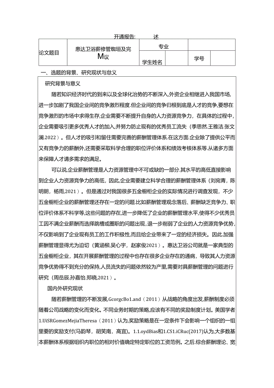 【《惠达卫浴薪酬管理问题及完善建议》论文开题报告】.docx_第1页