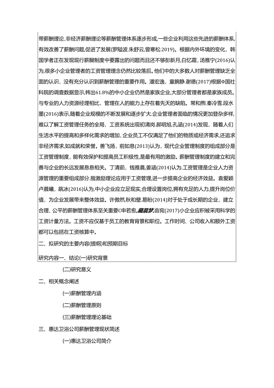 【《惠达卫浴薪酬管理问题及完善建议》论文开题报告】.docx_第2页