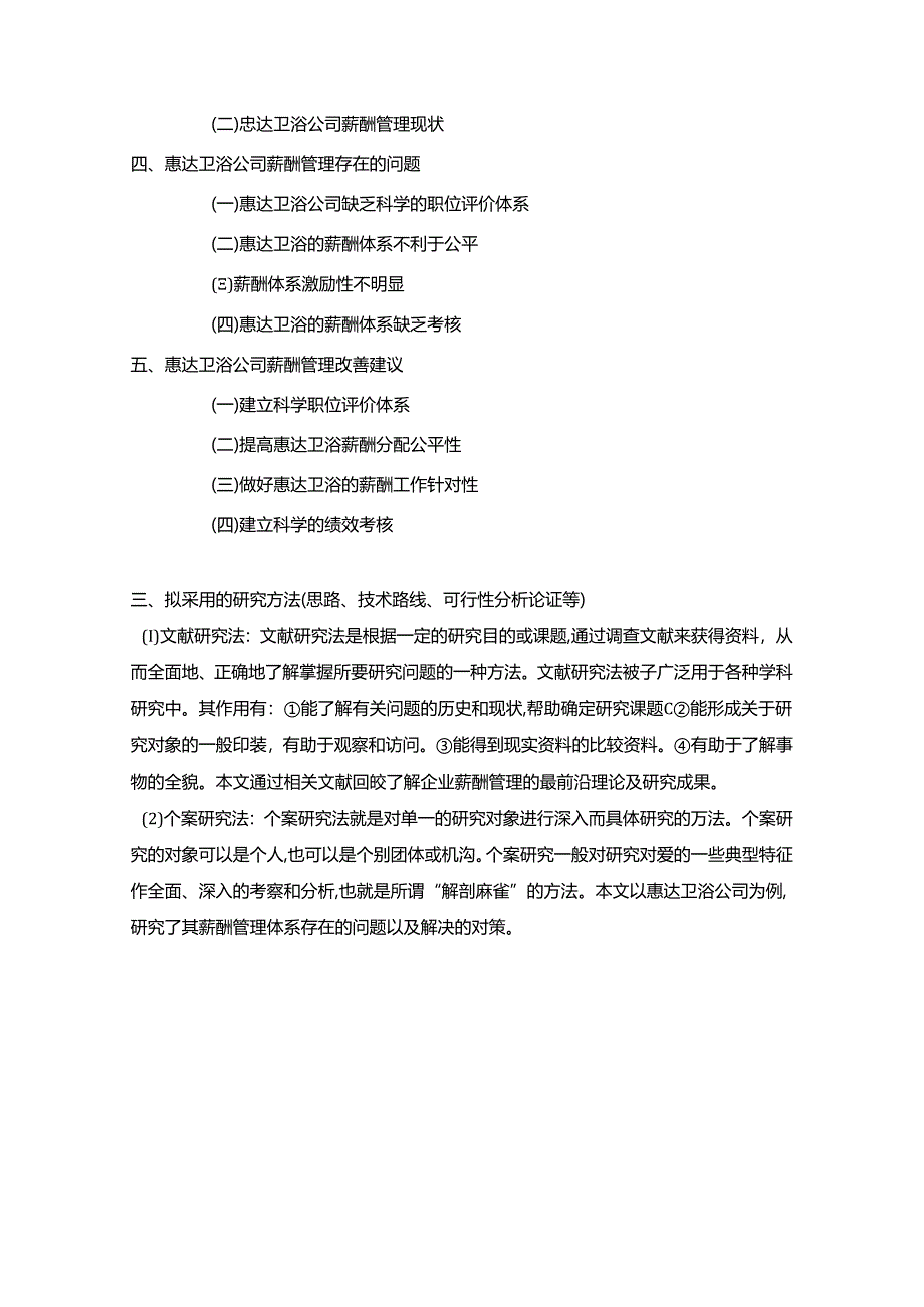 【《惠达卫浴薪酬管理问题及完善建议》论文开题报告】.docx_第3页