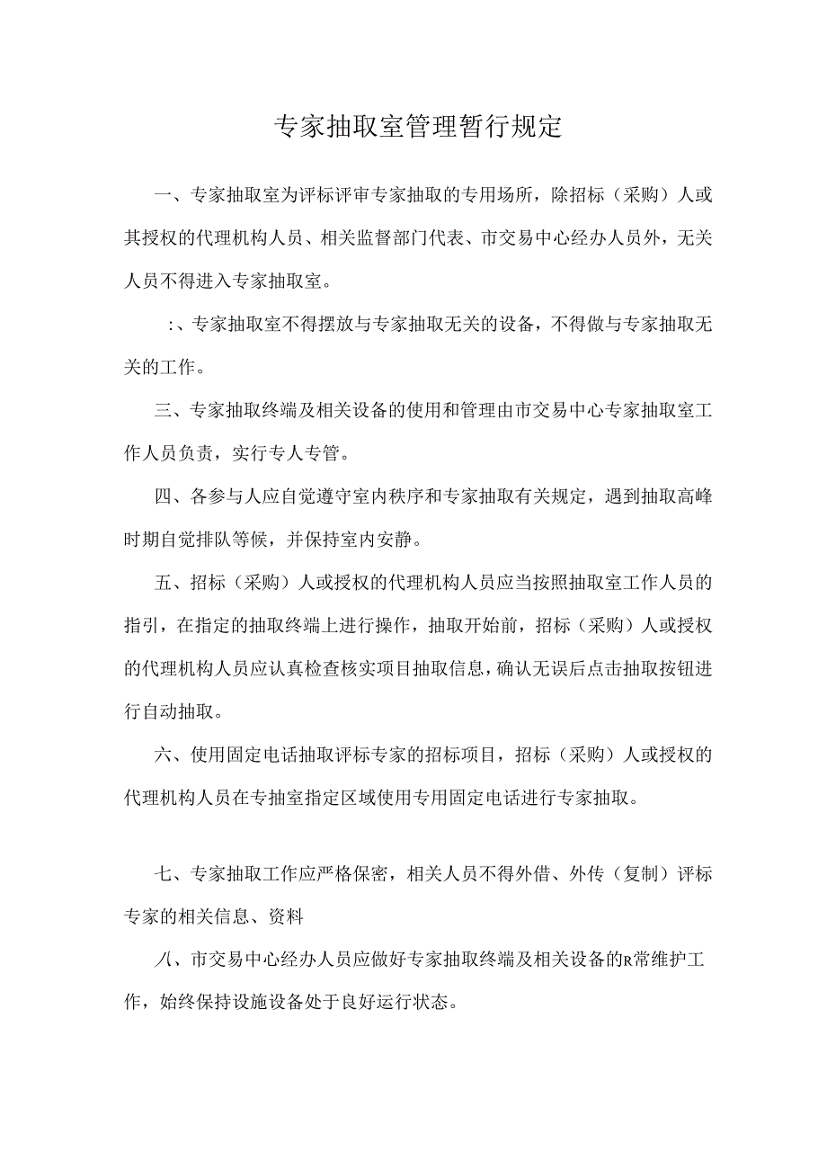 专家抽取室管理暂行规定.docx_第1页