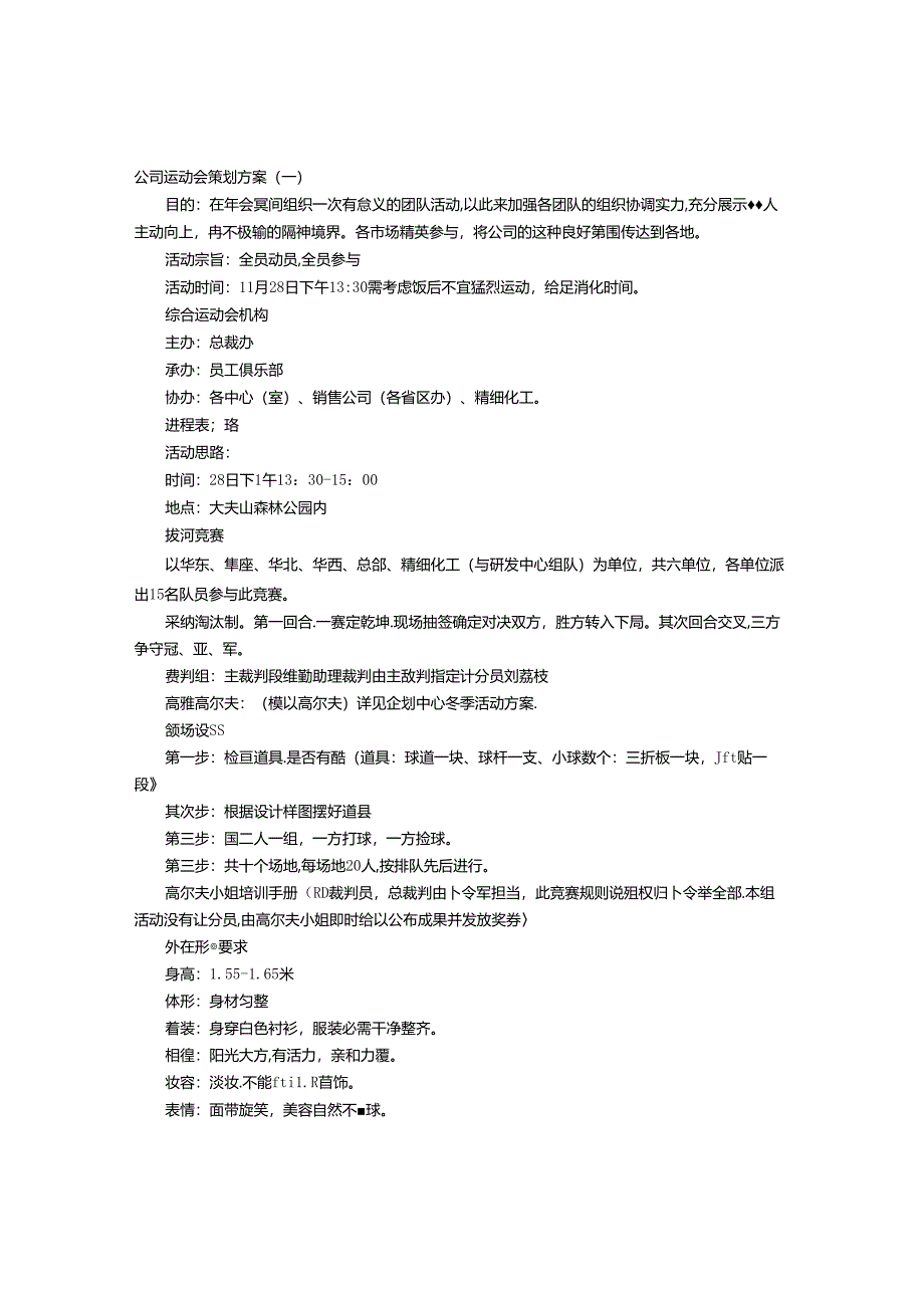 公司运动会策划方案.docx_第1页