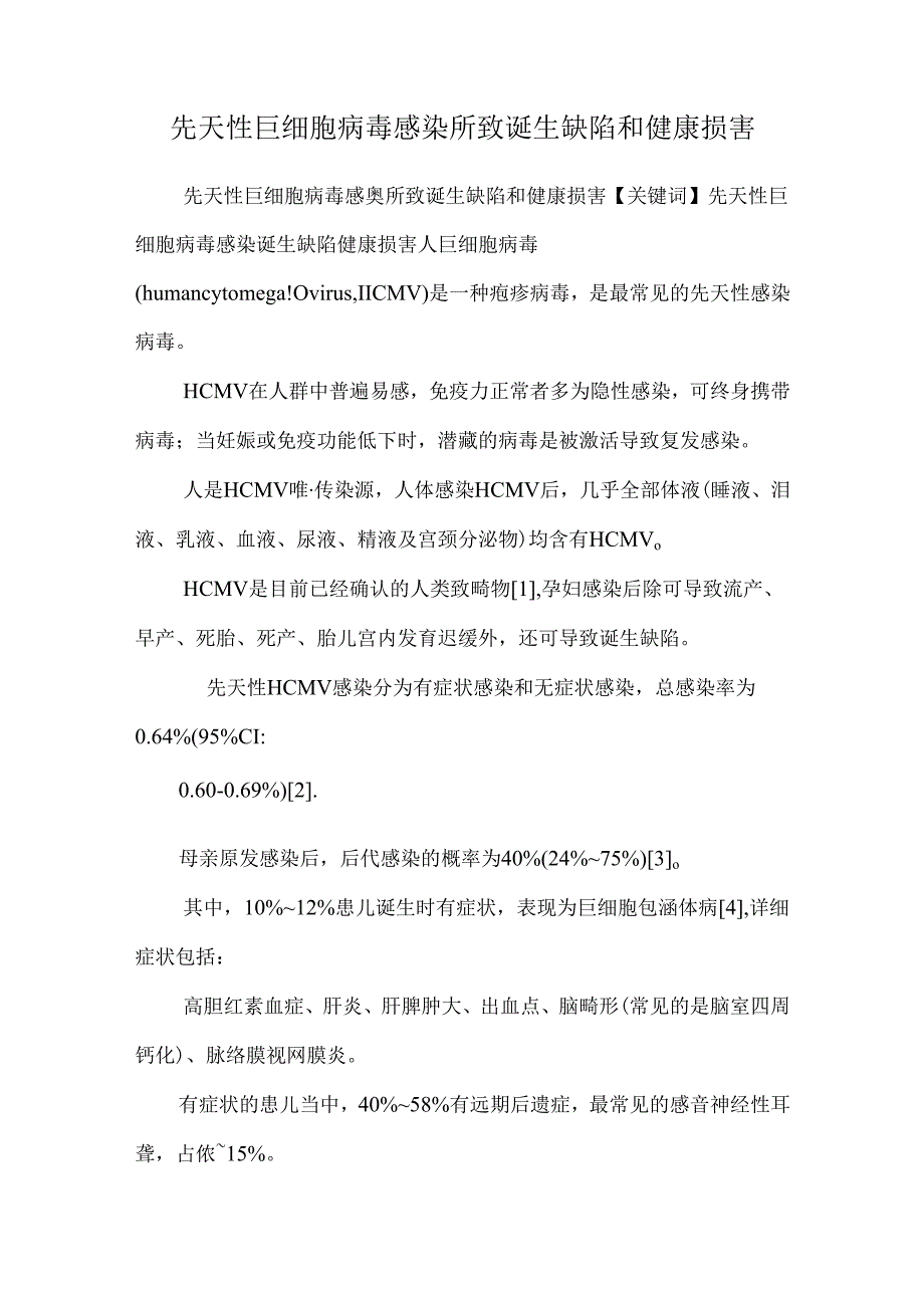 先天性巨细胞病毒感染所致出生缺陷和健康损害.docx_第1页