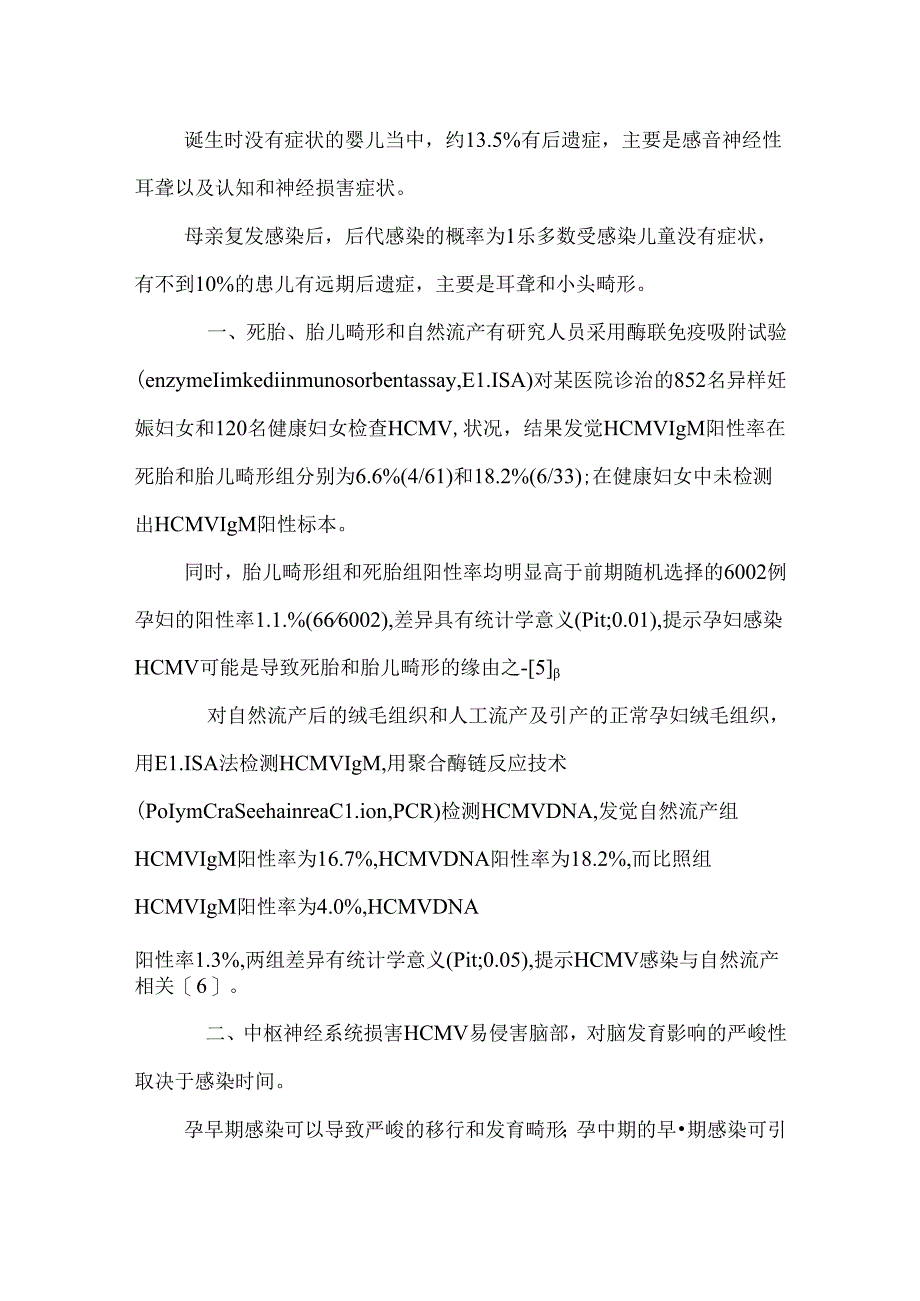 先天性巨细胞病毒感染所致出生缺陷和健康损害.docx_第2页