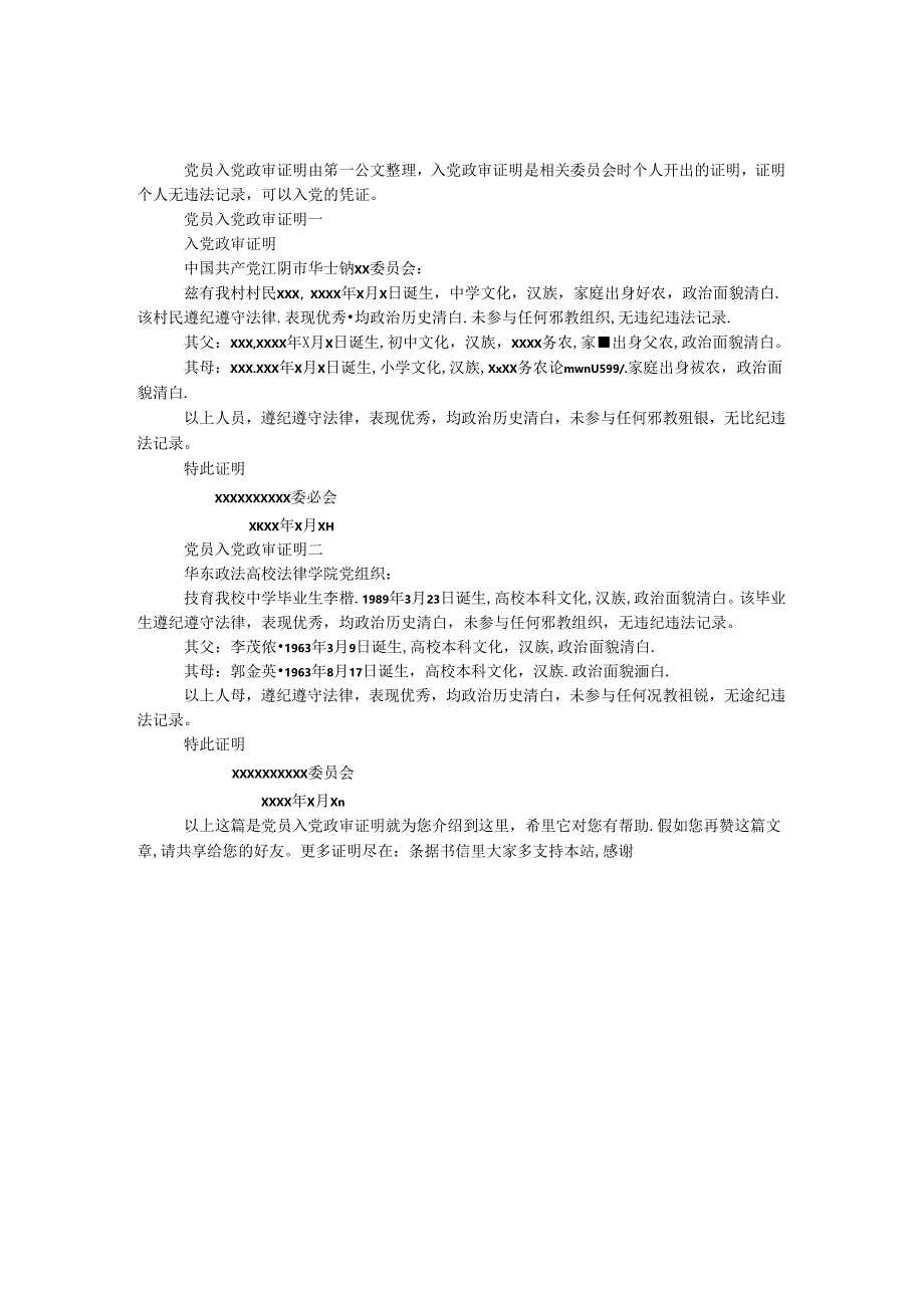 党员入党政审证明.docx_第1页