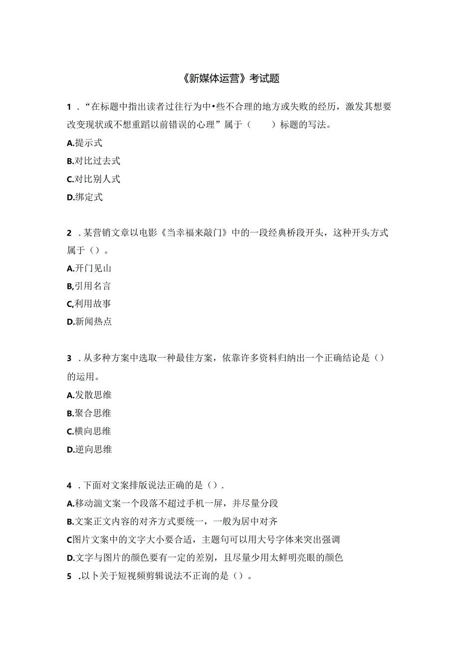 《新媒体运营》考试题.docx_第1页