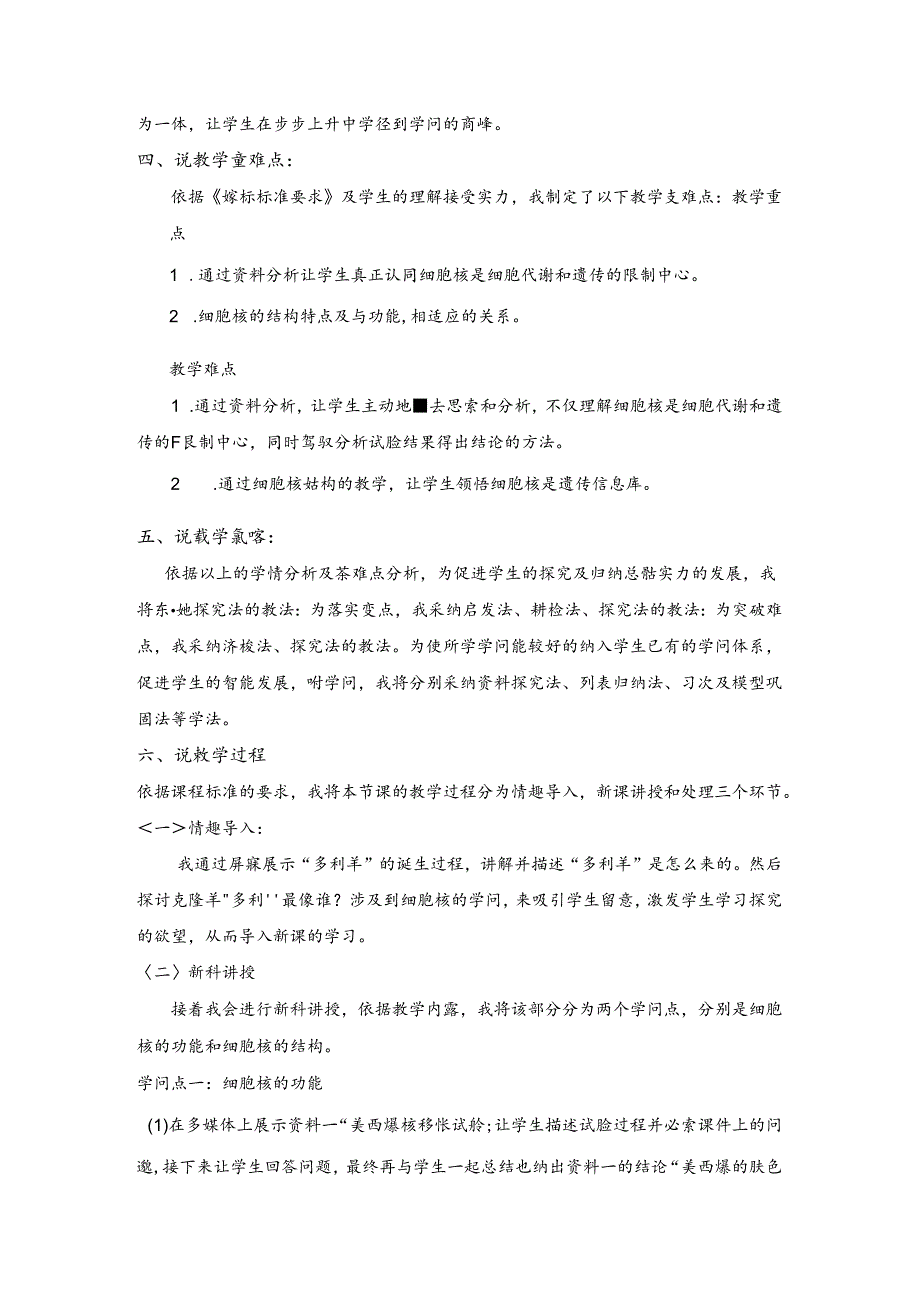 人教版必修一 3.3 细胞核──系统的控制中心 说课稿.docx_第2页