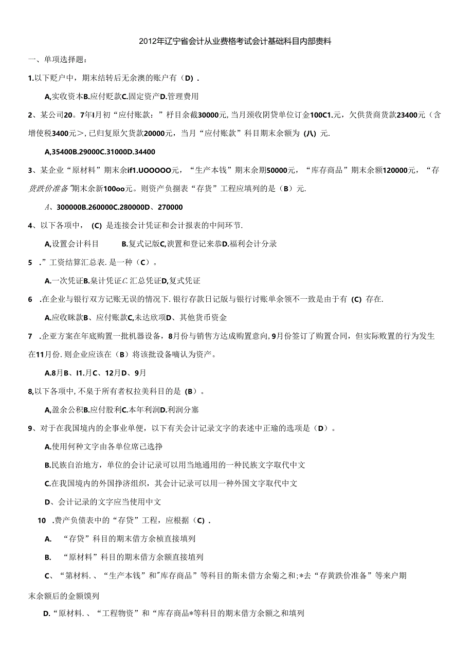 XXXX年辽宁省会计从业资格考试全国题库会计基础科目.docx_第1页