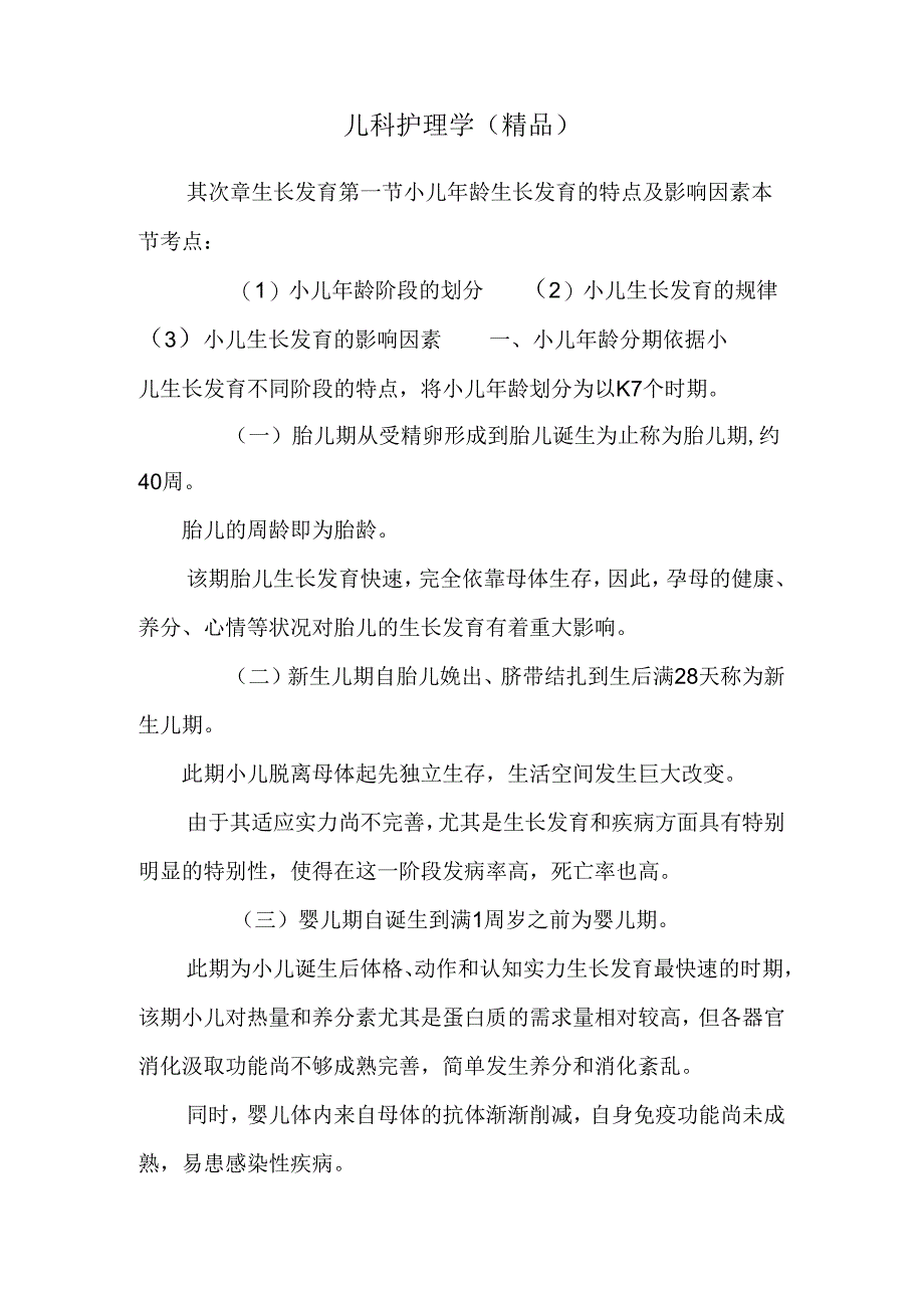 儿科护理学(精品).docx_第1页