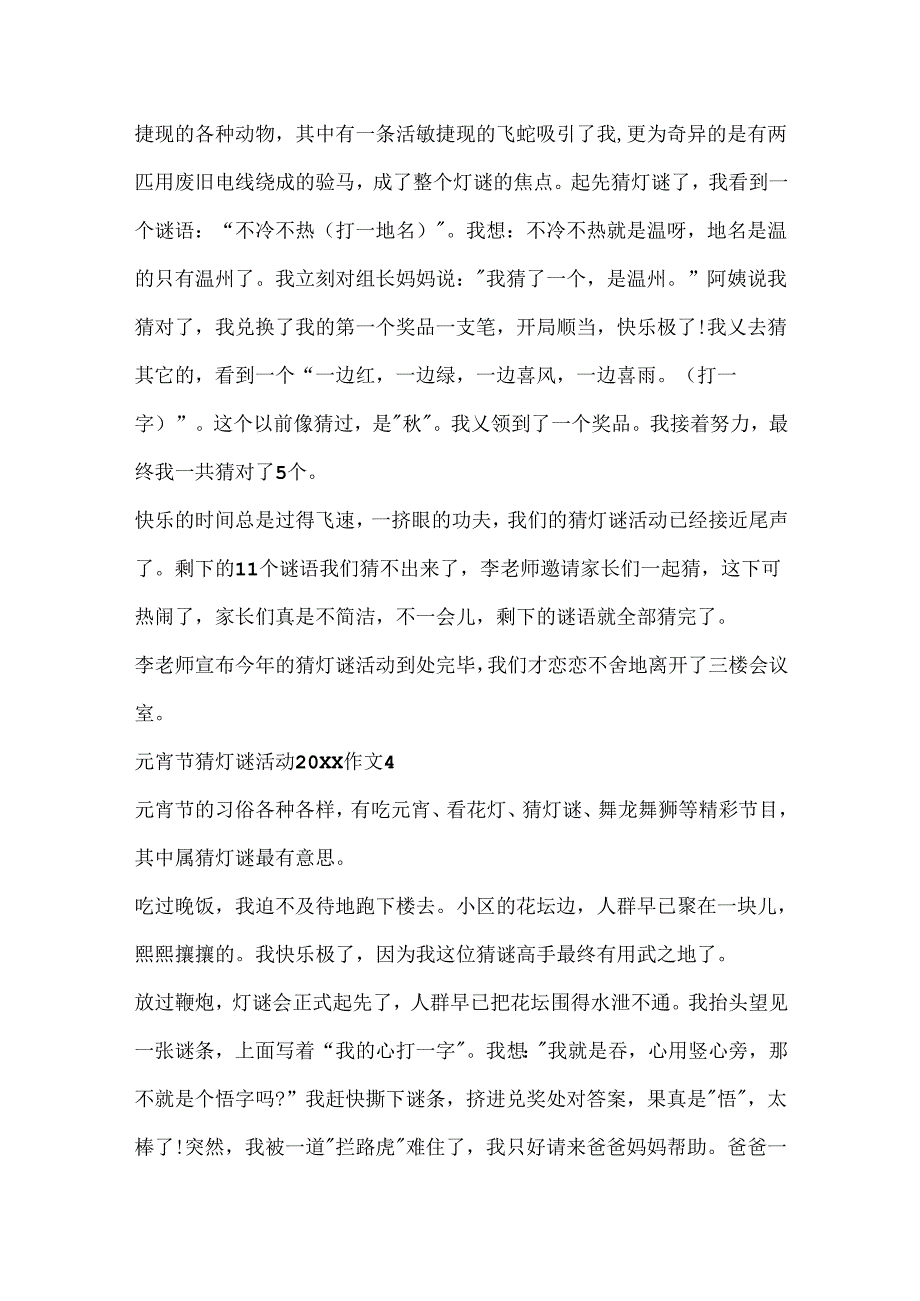 元宵节猜灯谜活动20xx优秀作文.docx_第3页