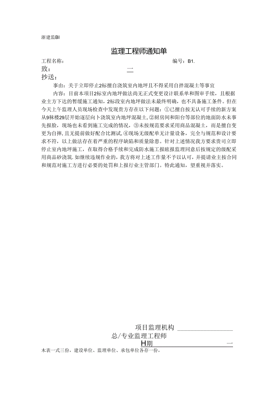 [监理资料][监理通知单]关于立即停止2标擅自浇筑室内地坪且不得采用自拌混凝土等事宜.docx_第1页