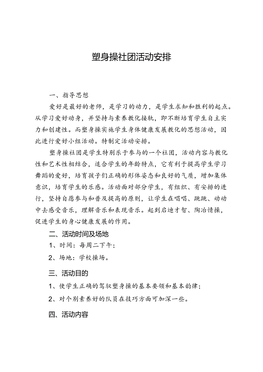 健美操社团活动计划.docx_第1页