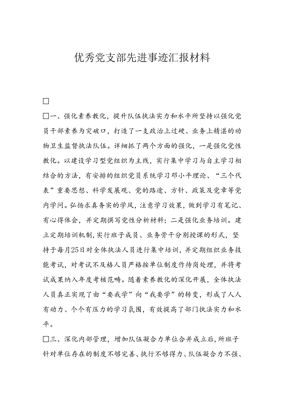 优秀党支部先进事迹汇报材料.docx_第1页