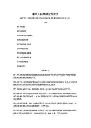 中华人民共和国旅游法公开课教案教学设计课件资料.docx