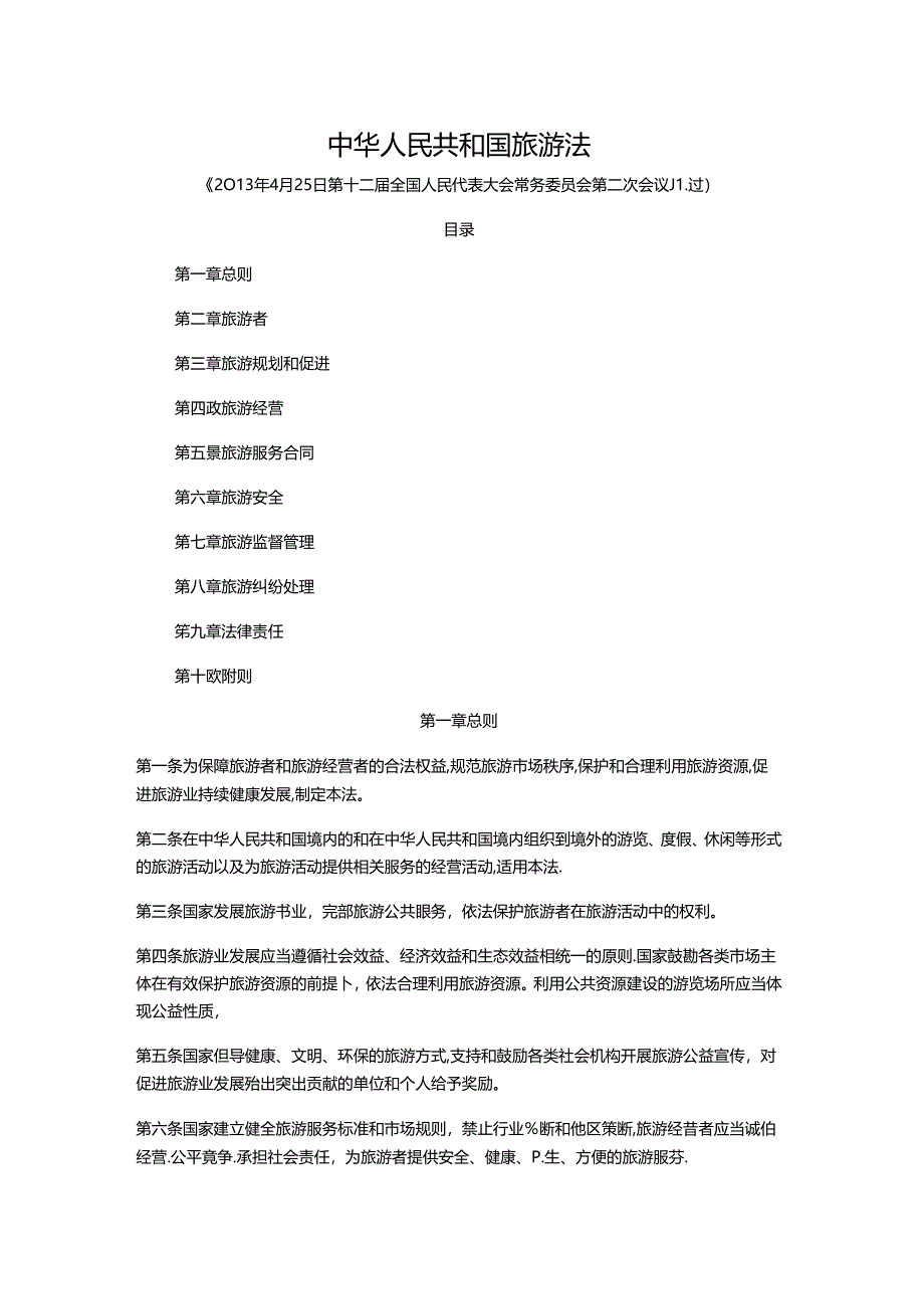 中华人民共和国旅游法公开课教案教学设计课件资料.docx_第1页