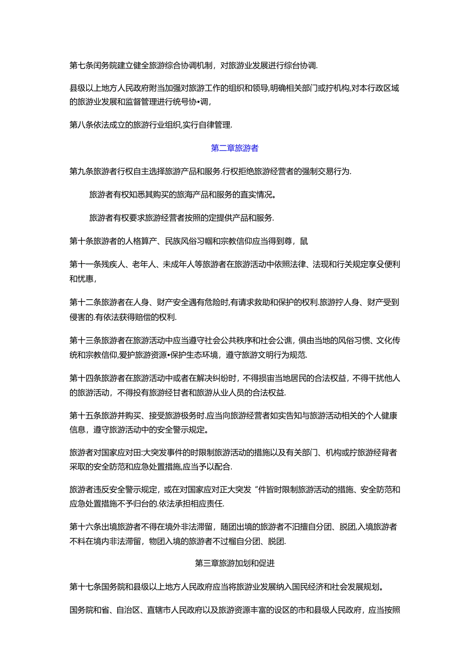 中华人民共和国旅游法公开课教案教学设计课件资料.docx_第2页