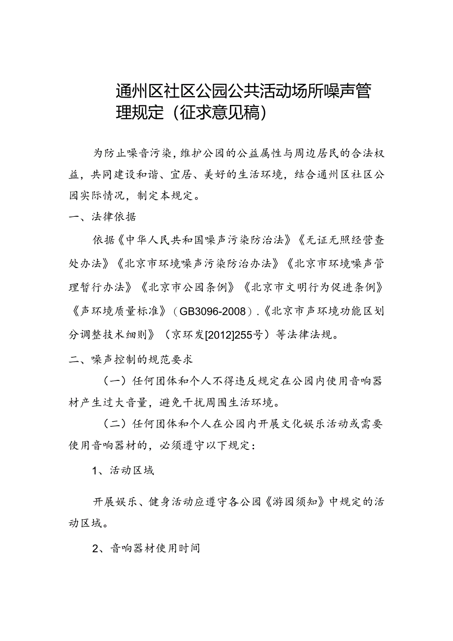 《通州区社区公园公共活动场所噪声管理规定（征.docx_第1页