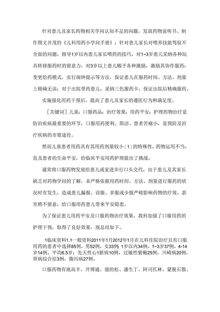 儿科患者口服用药的安全护理.docx_第2页