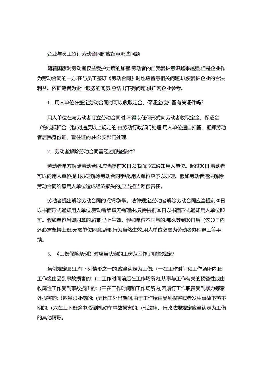 企业与员工签订劳动合同时应注意哪些问题(精).docx_第1页