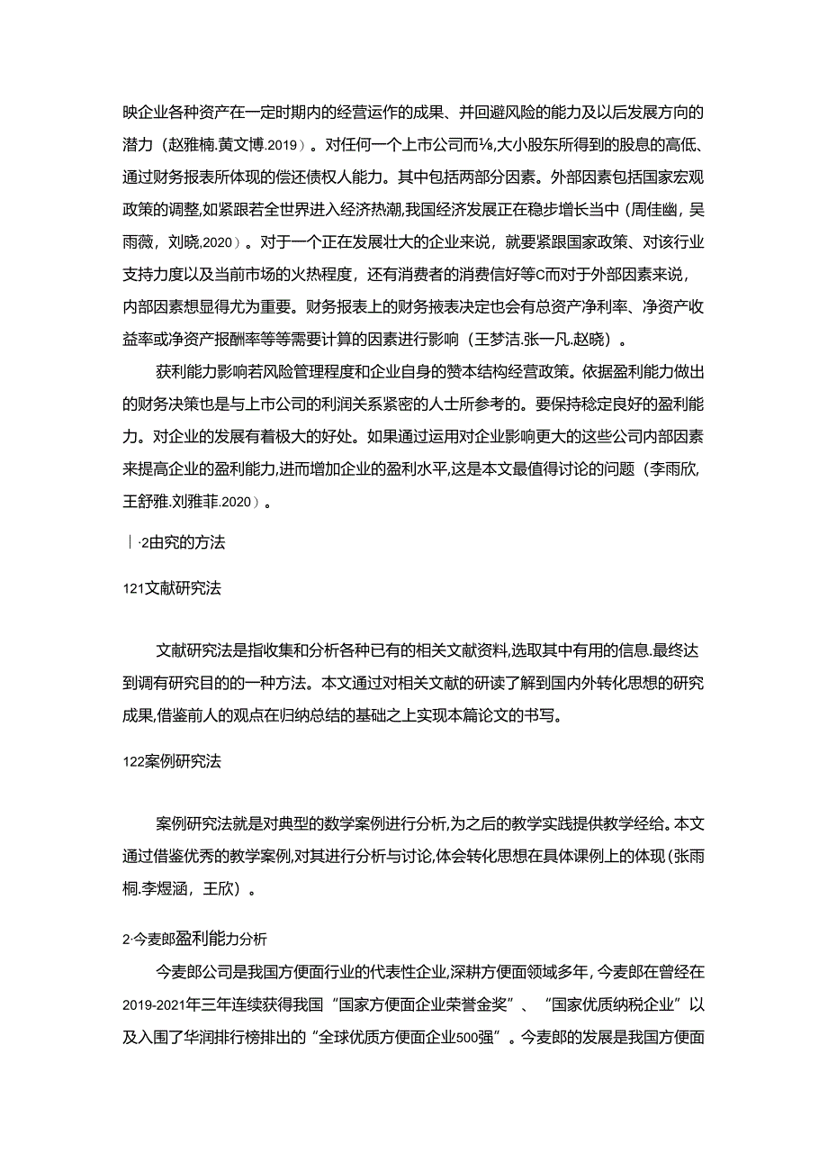 【《今麦郎盈利能力存在的问题及完善建议》8500字论文】.docx_第2页