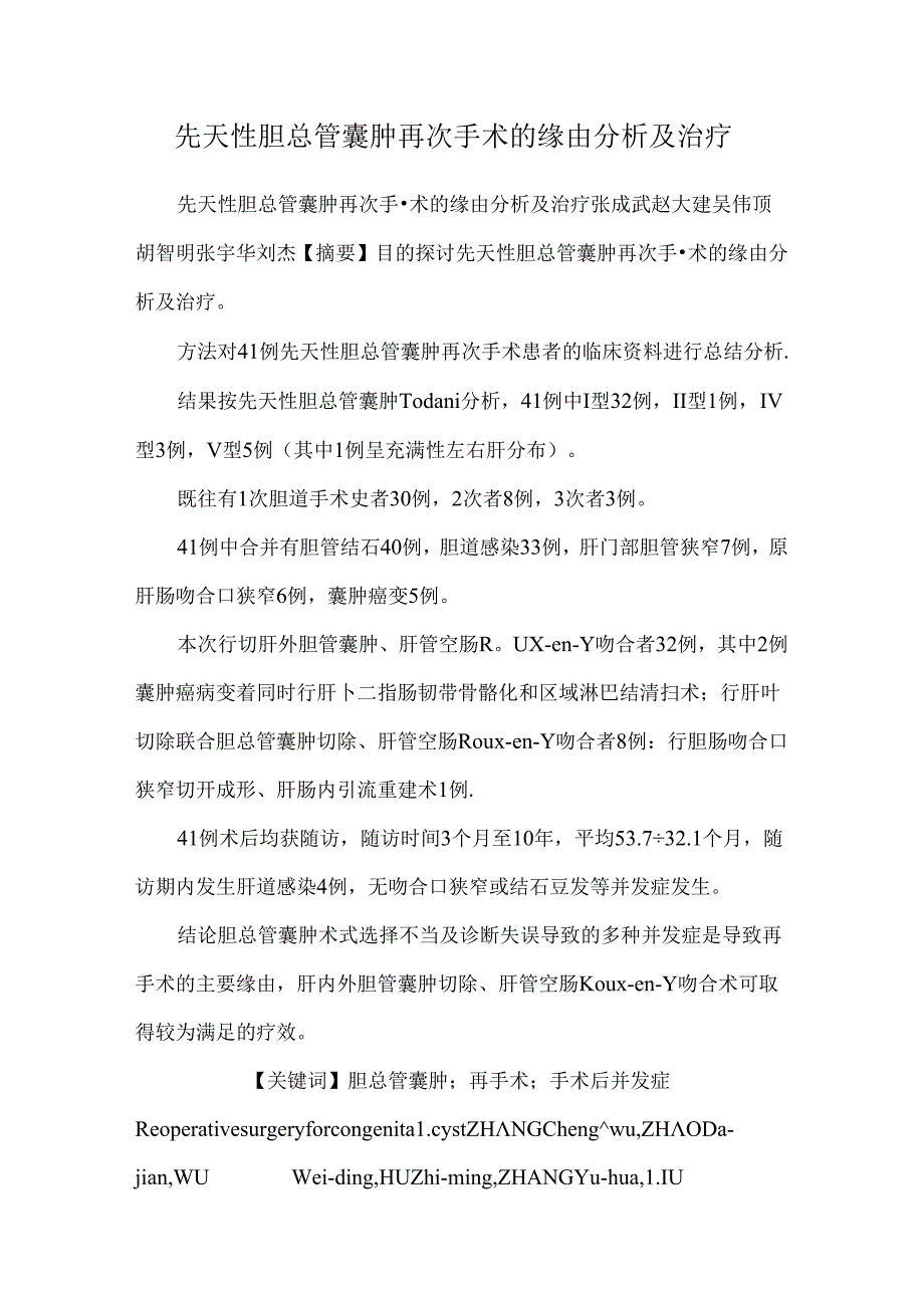 先天性胆总管囊肿再次手术的原因分析及治疗_0.docx_第1页