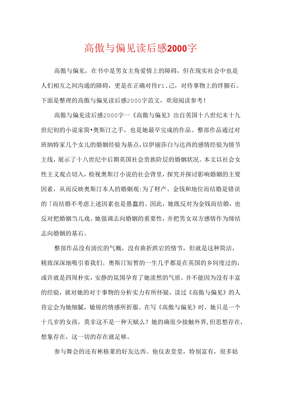 傲慢与偏见读后感2000字.docx_第1页