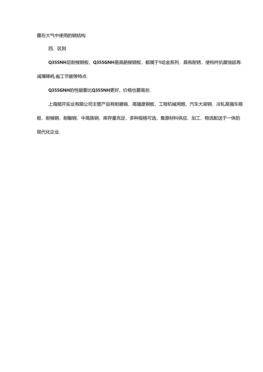 Q355NH和Q355GNH有什么区别.docx_第2页