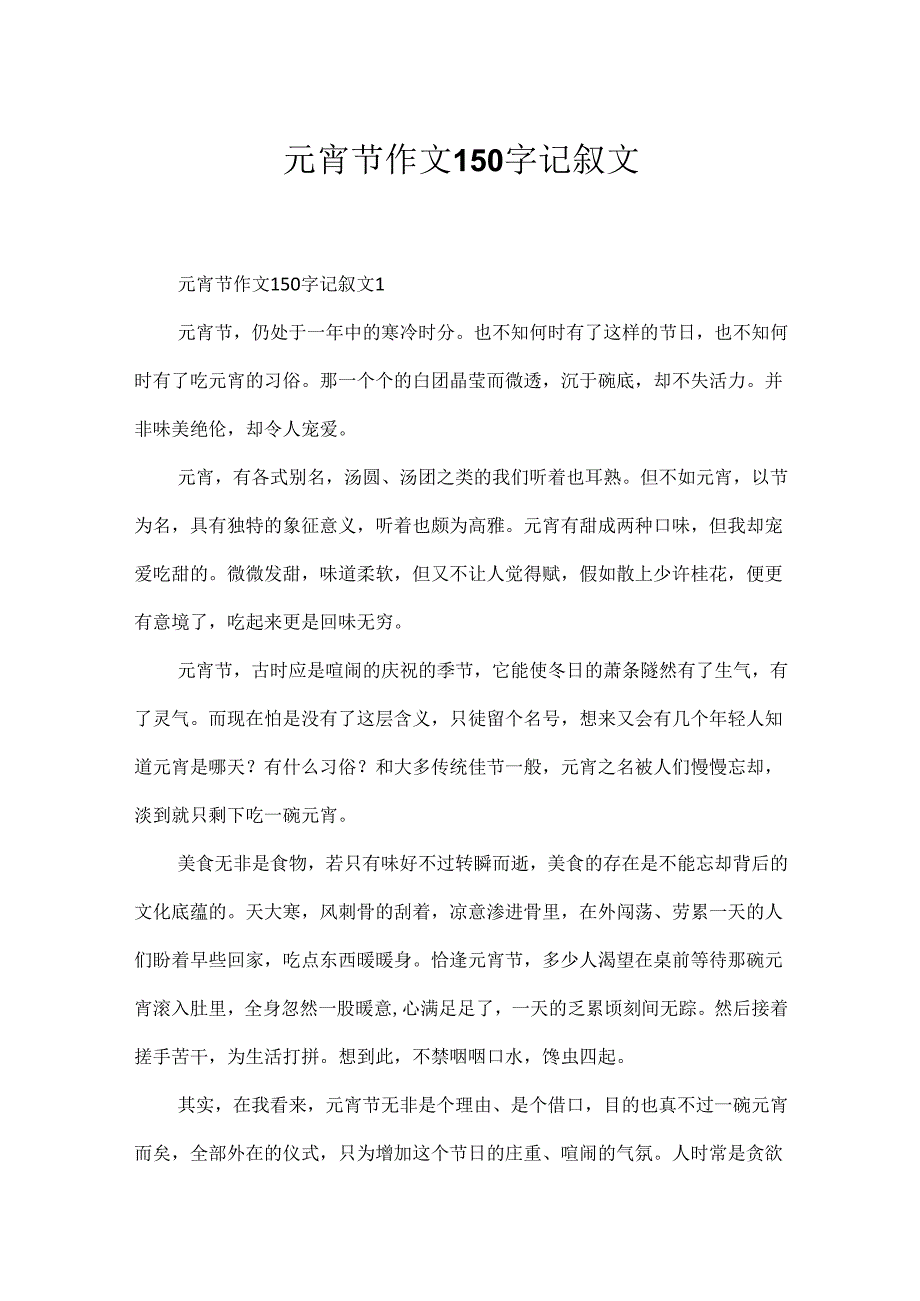 元宵节作文150字记叙文.docx_第1页