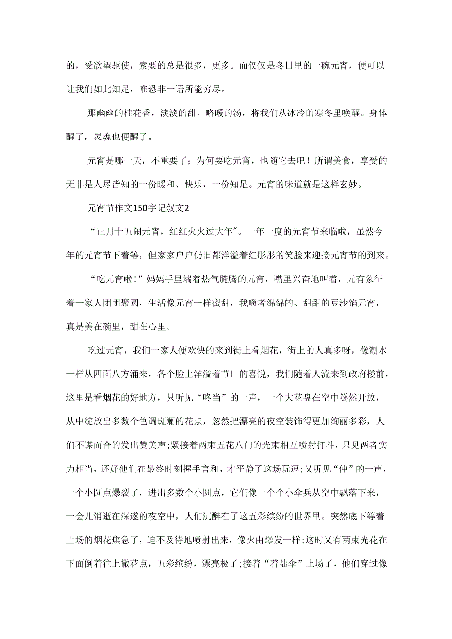 元宵节作文150字记叙文.docx_第2页