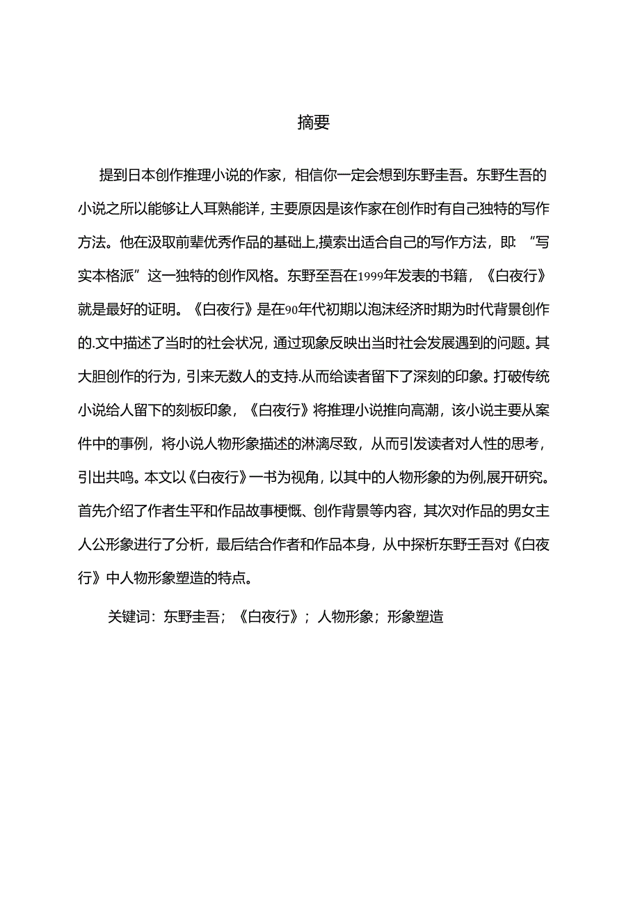 【《白夜行》的主要人物形象及塑造特点探析6700字（论文）】.docx_第2页