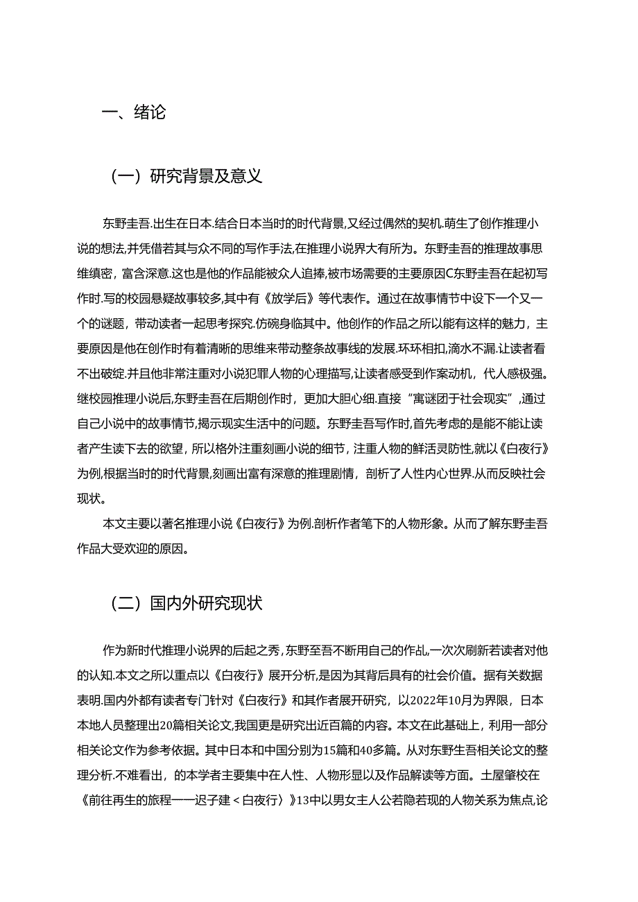 【《白夜行》的主要人物形象及塑造特点探析6700字（论文）】.docx_第3页