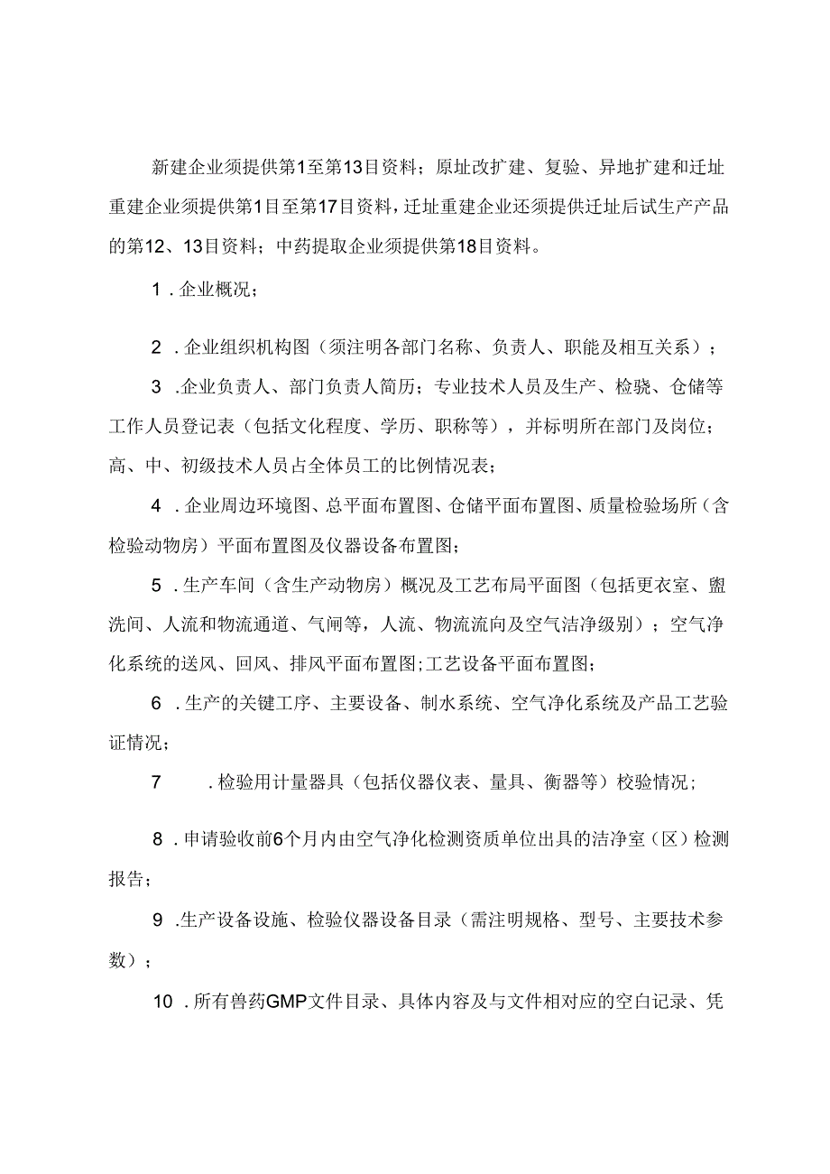 《黑龙江省兽药GMP检查验收工作规范》《黑龙江省兽药生产企业飞行检查工作规范》.docx_第2页