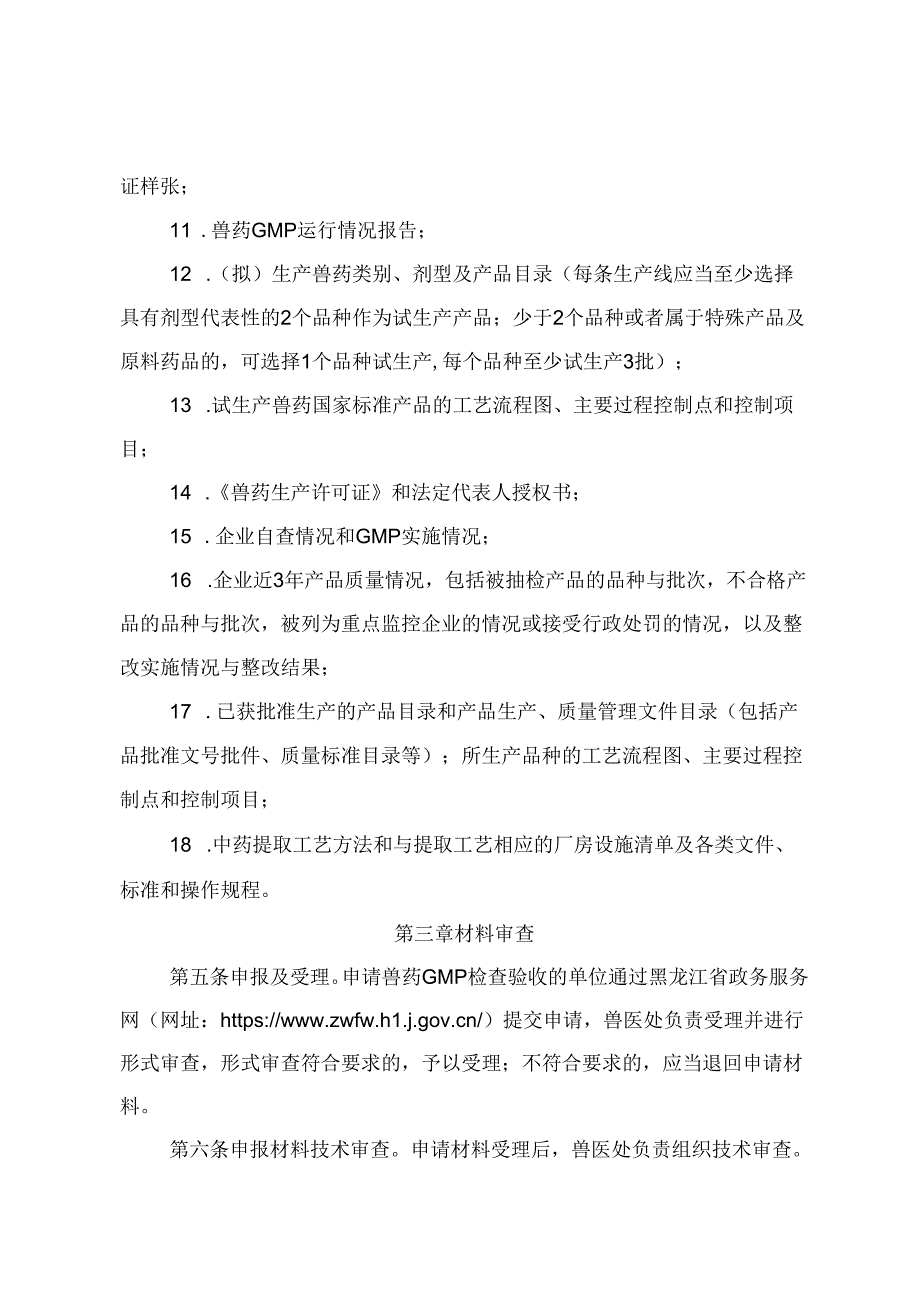 《黑龙江省兽药GMP检查验收工作规范》《黑龙江省兽药生产企业飞行检查工作规范》.docx_第3页