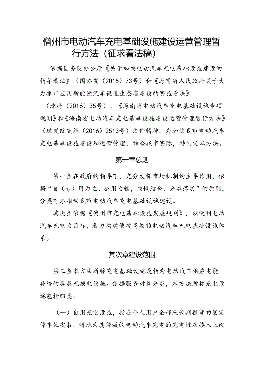 儋州市电动汽车充电基础设施建设运营管理暂行办法(征求意....docx_第1页