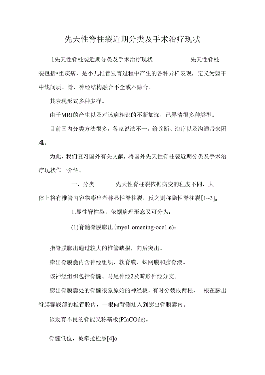 先天性脊柱裂近期分类及手术治疗现状.docx_第1页