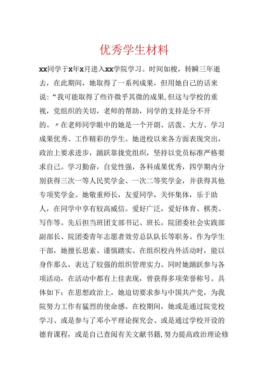 优秀学生材料.docx_第1页